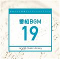 日本テレビ音楽 ミュージックライブラリー ～番組 BGM 19