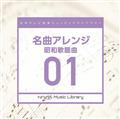 日本テレビ音楽 ミュージックライブラリー ～名曲アレンジ 01 昭和歌謡曲