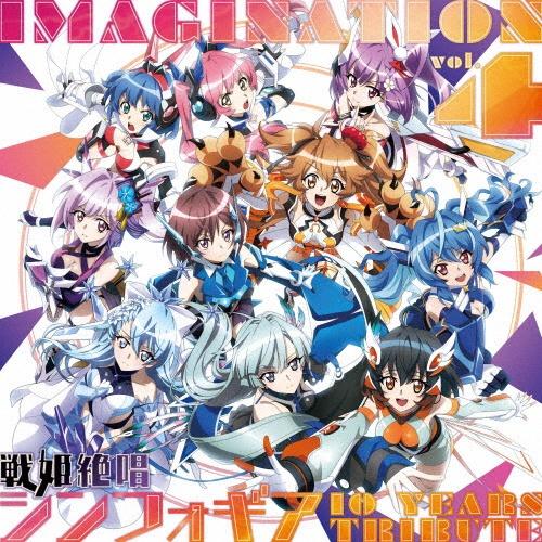 IMAGINATION vol.4～戦姫絶唱シンフォギア 10 YEARS TRIBUTE～