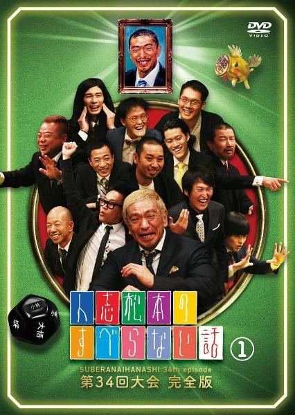 人志松本のすべらない話 第３４回大会 完全版 （１） | 宅配DVD 