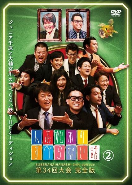人志松本のすべらない話 第３４回大会 完全版 （２） | 宅配DVD