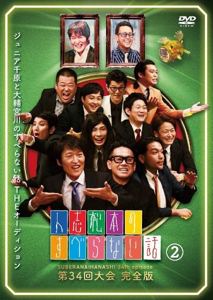 人志松本のすべらない話 第３４回大会 完全版 （２） | 宅配DVDレンタルのTSUTAYA DISCAS