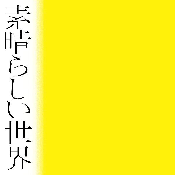 森山直太朗 新曲の歌詞や人気アルバム ライブ動画のおすすめ ランキング Tsutaya ツタヤ