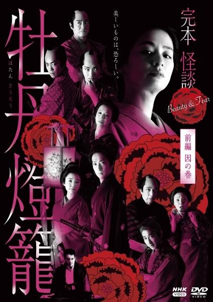 完本 怪談牡丹燈籠 | 宅配DVDレンタルのTSUTAYA DISCAS