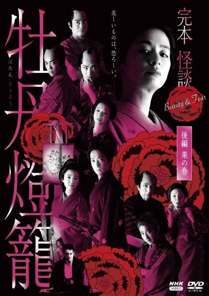 完本 怪談牡丹燈籠 | 宅配DVDレンタルのTSUTAYA DISCAS