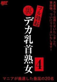 裏フル勃起デカ乳首熟女４　マニアが厳選した垂涎の２０名の画像