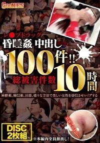 レ〇プドラッグ昏〇姦中出し　総被害件数１００件！！１０時間の画像