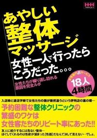 あやしい整体マッサージ　女性一人で行ったらこうだった。。。の画像