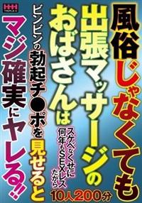 風俗じゃなくても出張マッサージのおばさんはスケベなくせに何年もＳＥＸレスだからビンビンの勃起チ●ポを見せるとマジ確実にヤレる！！の画像