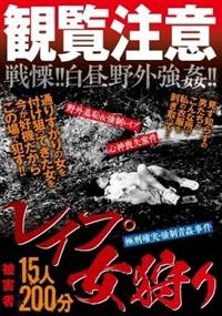 観覧注意　レイプ　女狩り　１５人２００分の画像