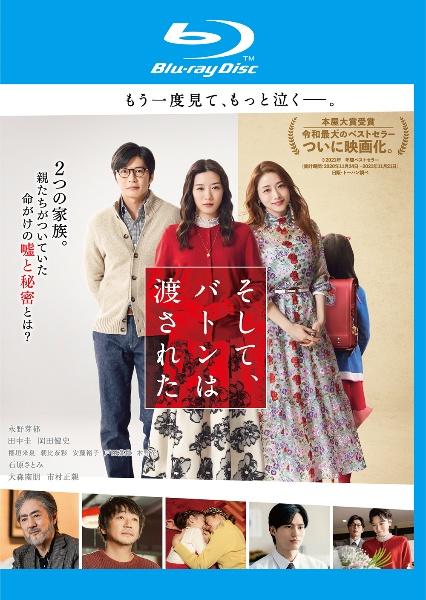 映画「そして、バトンは渡された」DVD