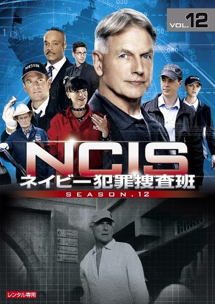 ＮＣＩＳ ネイビー犯罪捜査班 シーズン１２ | 宅配DVDレンタルの 
