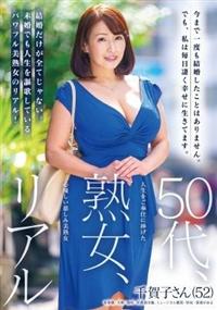 ５０代、熟女、リアル　人生をご奉仕に捧げた心優しい慈しみ美熟女　千賀子さん（５２）の画像