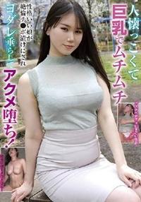 人懐っこくて巨乳でムチムチ　性格いい娘が絶倫チ●ポ漬けにされヨダレ垂らしてアクメ堕ち！の画像