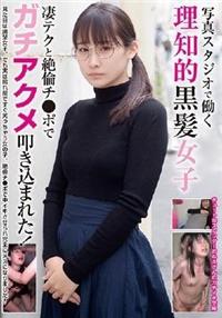 写真スタジオで働く理知的黒髪女子　凄テクと絶倫チ●ポでガチアクメ叩き込まれた！の画像