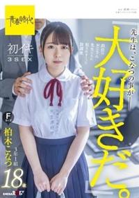 「先生は、こなつの事が大好きだ。」担任のおじさん先生たちに犯されていた放課後　初イキ　柏木こなつ３ＳＥＸ　３年１組Ｆカップ１８歳の画像