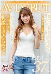 奔放でアクティブ！それがいつまでも若さを保つ秘訣です　藤真礼奈　３７歳　ＡＶ　ＤＥＢＵＴの画像