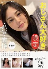 おじさん大好き［限定］ＡＶ面接　あおいの画像