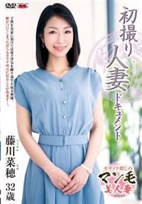 初撮り人妻ドキュメント　藤川菜穂の画像