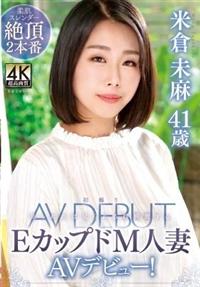 米倉未麻　４１歳　初撮りＥカップドＭ人妻ＡＶデビュー！　米倉未麻の画像