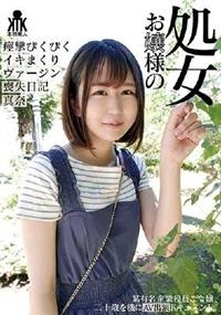 お嬢様の処女　痙攣ぴくぴくイキまくりヴァージン喪失日記　真奈の画像