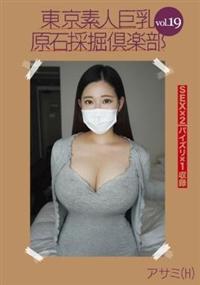 東京素人巨乳原石採掘倶楽部　Ｖｏｌ．１９　アサミ（Ｈ）の画像