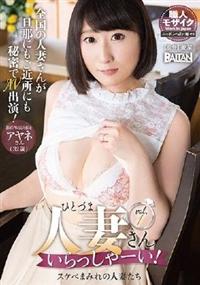 人妻さんいらっしゃーい！スケベまみれの人妻たちＶｏｌ．１の画像