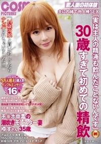 夫に内緒で他人棒ＳＥＸ「実は主人の精液も飲んだことないんです」３０歳すぎて初めての精飲　チ○ポ中毒の潮吹きモンスター妻ゆずさん３５歳の画像