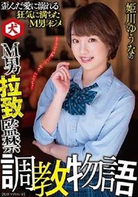 姫川ゆうなのＭ男拉致監禁調教物語の画像