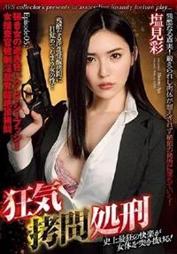 狂気拷問処刑　Ｅｐｉｓｏｄｅ０５：強き女の逝き狂いクレイジープッシー　女捜査官強制淫乱覚醒絶頂拷問　塩見彩の画像