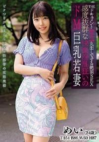 ＴＨＥ　ドキュメント　本能丸出しでする絶頂ＳＥＸ　感度抜群な快楽淫乱狂いのドＭ巨乳若妻　さつき芽衣の画像