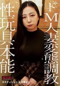 ドＭ人妻変態調教　性玩具本能　エスティシャンＨの場合の画像