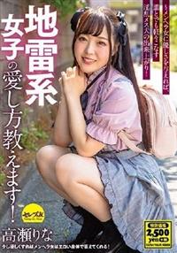 地雷系女子の愛し方教えます！高瀬りな　～メンヘラ女に優しさを与えれば、誰とでも軽々こなす淫乱メス犬の出来上がり！の画像