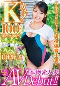 本物素人妻ＡＶ　Ｄｅｂｕｔ！！競泳水着が似合いすぎる現役保育士妻はＫカップ１００センチの爆乳エロボディ　日比野暖の画像