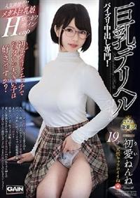 巨乳デリヘル　初愛ねんねの画像