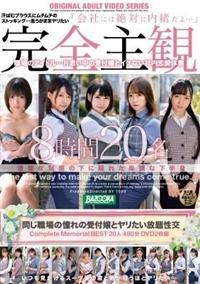 完全主観　同じ職場の憧れの受付嬢とヤリたい放題性交　Ｃｏｍｐｌｅｔｅ　Ｍｅｍｏｒｉａｌ　ＢＥＳＴ２０人４８０分ＤＶＤ２枚組の画像