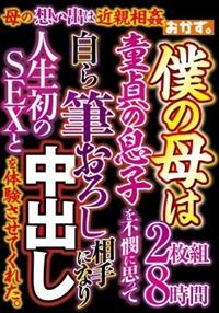 母の想い出は近親相姦　僕の母は童貞の息子を不憫に思って自ら筆おろし相手になり人生初のＳＥＸと中出しを体験させてくれた。２枚組８時間の画像