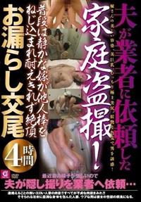 夫が業者に依頼した家庭盗撮！普段は静かな嫁が他人棒をねじ込まれ耐えきれず絶頂お漏らし交尾４時間の画像