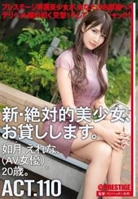 新・絶対的美少女、お貸しします。　ＡＣＴ．１１０　如月えれな（ＡＶ女優）２０歳。の画像