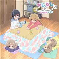 �yMAXI�zTV�A�j���u�X���[���[�v�v�I�[�v�j���O�e�[�} �₶�邵��(�����B/�C�I����)(�}�L�V�V���O��)