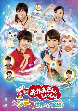 映画 おかあさんといっしょ ヘンテコ世界からの脱出！』 | 宅配