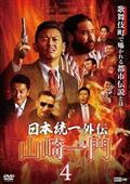 日本統一外伝　山崎一門４のあらすじ・口コミ