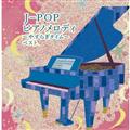 キング・スーパー・ツイン・シリーズ J-POP ピアノメロディ～やすらぎタイム～ ベスト