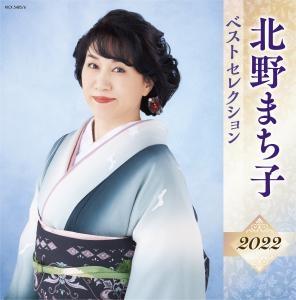 北野まち子 ベストセレクション2022 | 宅配CDレンタルのTSUTAYA DISCAS