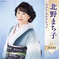 �k��܂��q �x�X�g�Z���N�V����2022