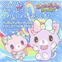 TV�A�j���w�~���[�N���h���[�~�[�݂�����!�x�I���W�i���T�E���h�g���b�N ���邭����