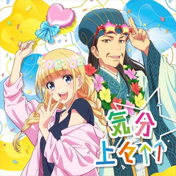 MAXI】テレビアニメ「パリピ孔明」エンディングテーマ 気分上々↑↑(マキシシングル) | 宅配CDレンタルのTSUTAYA DISCAS