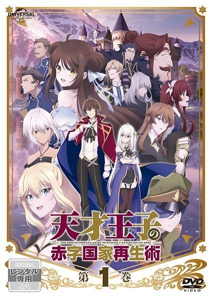 DVD　天才王子の赤字国家再生術　全6巻　新品ケース付 天才王子の赤字国家再生術 | 宅配DVDレンタルのTSUTAYA DISCAS