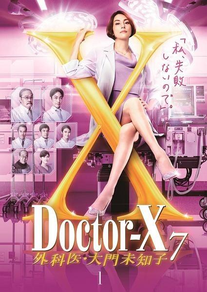 ドクターＸ ～外科医・大門未知子～ ７ | 宅配DVDレンタルのTSUTAYA DISCAS