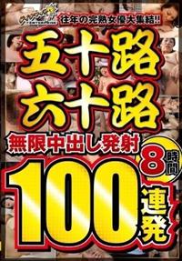 往年の完熟女優大集結！！五十路六十路　無限中出し発射　１００連発８時間の画像